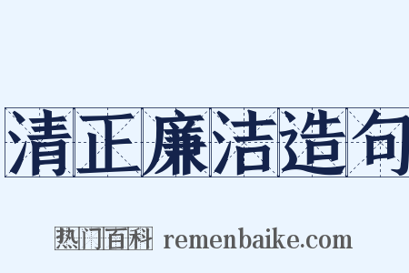 清正廉洁造句是什么意思的图片